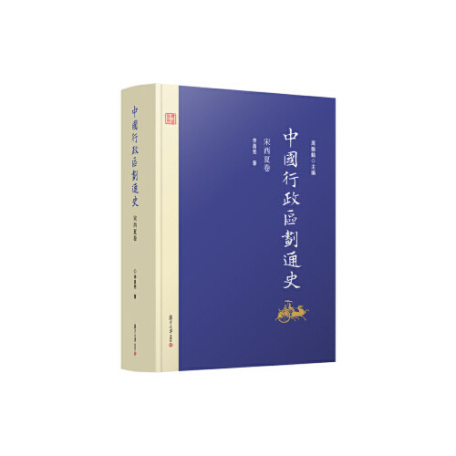 正版书籍 中国行政区划通史·宋西夏卷（修订本） 复旦大学出版社9787309126990 130 李昌宪著 周振鹤 编