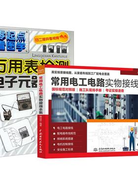 2册常用电工电路实物接线全集 图说帮+万用表检测电子元器件 图解万用表使用从入门到精通教程 数字万用表的使用大全基础教程