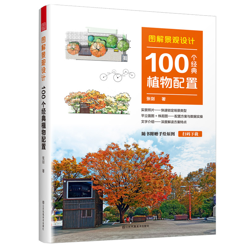 【官方正版】图解景观设计：100个经典植物配置 植物配置方案全解附赠送手绘原图平立面图+株距图配置方案与数据实操深度解读方案图片