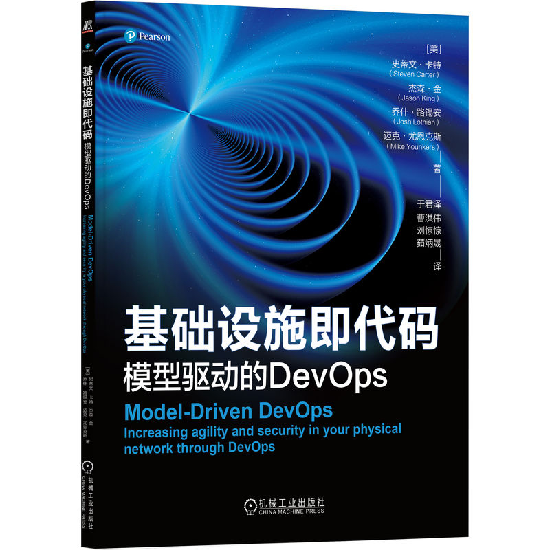 基础设施即代码：模型驱动的DevOps [美]史蒂文·卡特（Steven Carter）  [美]杰森·金（(Jason King） [美]乔什·路锡安（Josh L