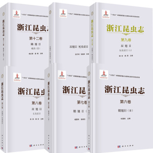 浙江昆虫志第九卷双翅目短角亚目 全6册 第十二卷 第七卷鞘翅目 III 第六卷鞘翅目 第八卷双翅目长角亚目 第十卷