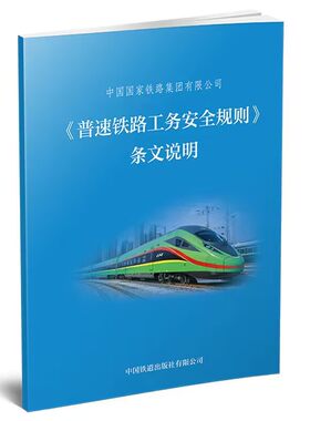 《普速铁路工务安全规则》条文说明中国铁道出版社正版书籍