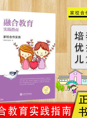 融合教育实践指南家校合作实务朱霖丽戴玉蓉融合特殊教育策略实践指南共育指导创新教材书籍影子手册家校合作实务融合策略幼儿园版