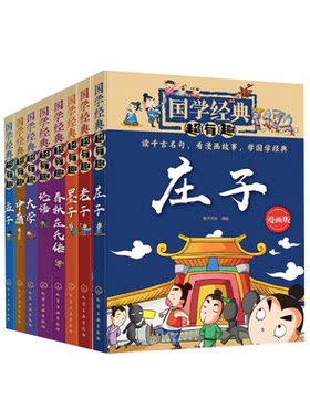 【全8册】国学经典超有趣--孟子+春秋左氏传+大学+老子+论语+墨子+中庸+庄子稚子文化 记言为主的语录体散文言辞尖锐气势磅礴名言