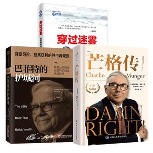 护城河 巴菲特 降低风险 提高获利 炒股票金融投资经济管理 3册芒格传 股市真规则 穿过迷雾：巴菲特投资与经营思想之我见