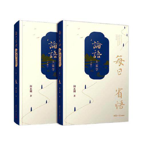 正版书籍 每日省悟：《论语》大家学（全二册） 复旦大学出版社9787309154177 160 问永刚