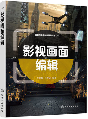正版书籍 影视画面编辑 王来哲、孙立研  编著化学工业出版社9787122397270 59.80