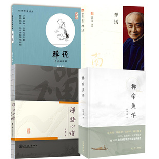 【全4册】禅宗美学+禅语心灯济群法师+禅说（2023版）+禅话佛学入门书籍悟道初心宗教精神内耗治愈谈人生哲学如何让生命更美好书籍