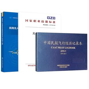 【全3册】民用无人驾驶航空器 控员考试培训手册+无人机驾驶员（2021年版）+中国民航飞行经历记录本（通用版本）（修订版）