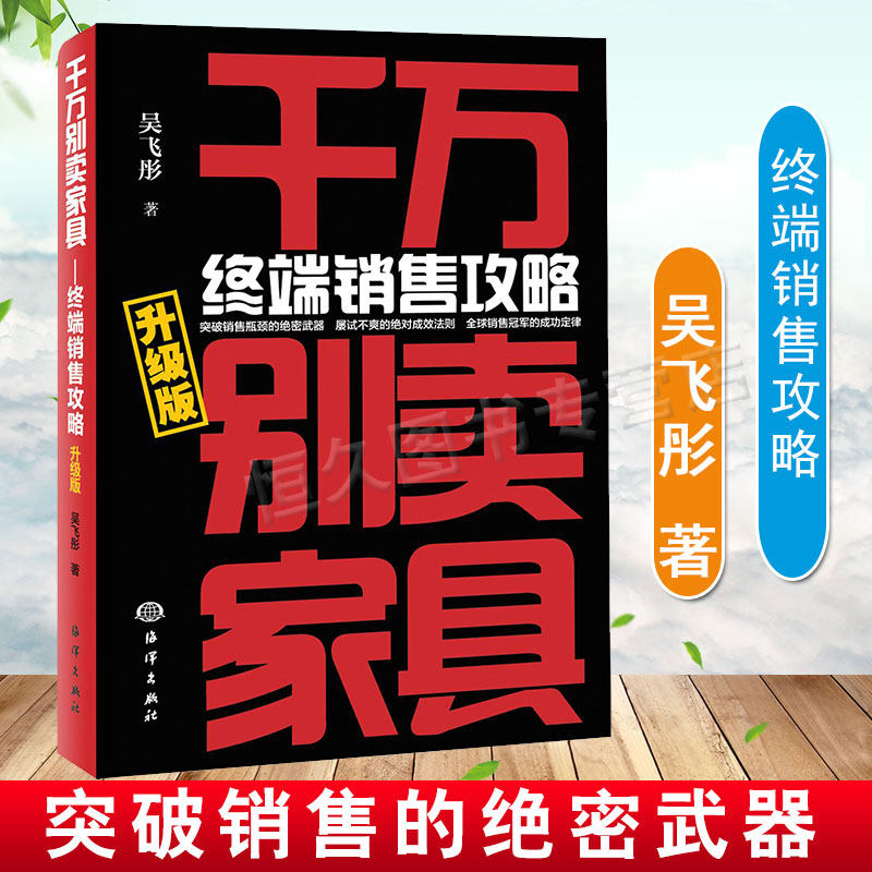 升级版 至道 吴飞彤 千万别卖家具:终端销售攻略 家具销售书籍 家具导购技巧 家具互联网营销 家具销售话术技巧 口才训练 家具营销图片