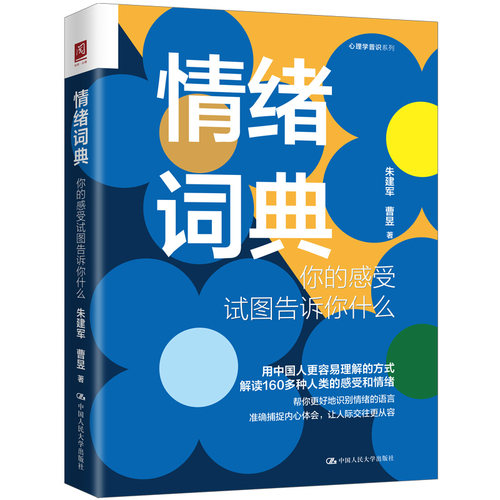 现货 情绪词典你的感受试图告诉你什么 朱建军曹昱自知潜意识知道答案意象对话案例督导集中国人民大学出版社9787300313122