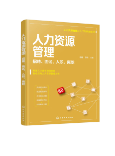 书籍 社9787122398536 面试 68.00 入职 杨娟 离职 正版 主编化学工业出版 郭梅 人力资源管理——招聘