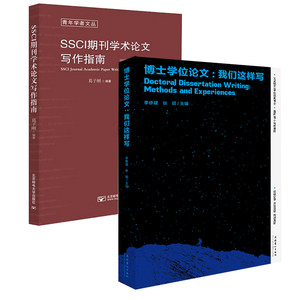 【全2册】博士学位论文：我们这样写+SSCI期刊学术论文写作指南文史哲艺23位博士学位论文写作经验分享博士论文写作难题方法书籍