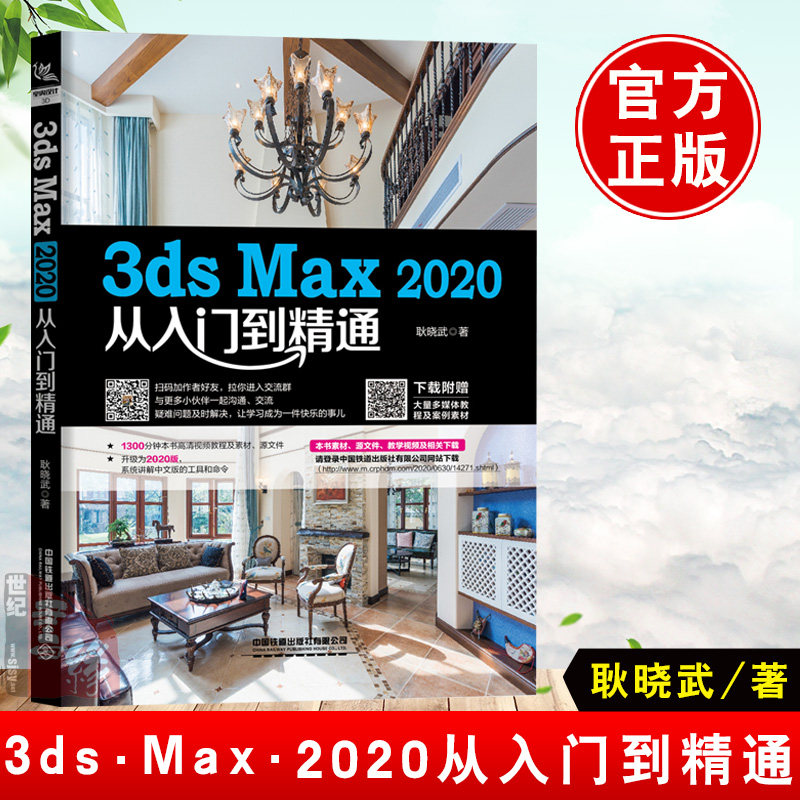 中文版3ds Max 2020+VRay效果图制作从入门到精通视频全彩版3dsMax教程书籍3DMAX室内设计渲染教材3d建模完全自学三维动画软件书