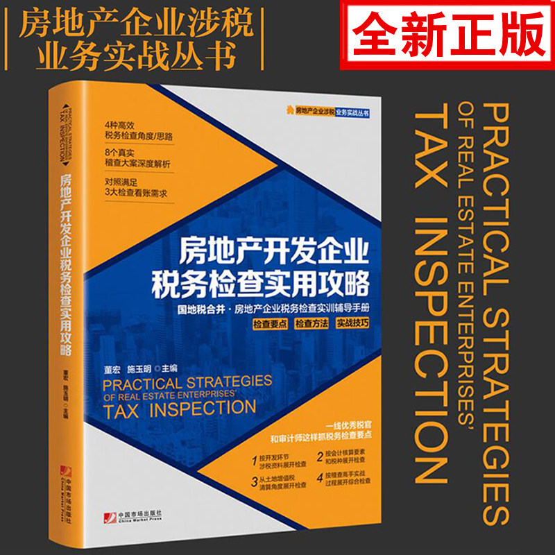 正版书籍 房地产开发企业税务检查实用攻略 董宏施玉明经管房地产企业税务检查培训辅导实操手册税官审计师财政税收案例参考指南使用感如何?