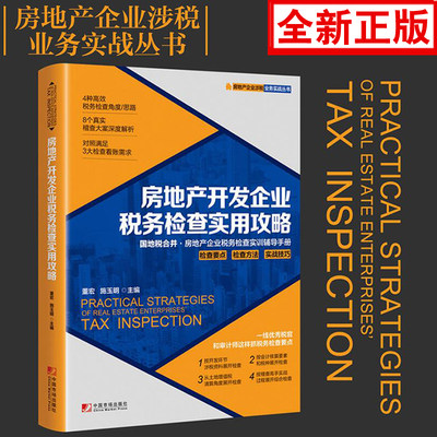 正版书籍 房地产开发企业税务检查实用攻略 董宏施玉明经管房地产企业税务检查培训辅导实操手册税官审计师财政税收案例参考指南