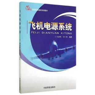 正版书籍 飞机电源系统 刘建英 任仁良中国民航出版社9787512800960 40