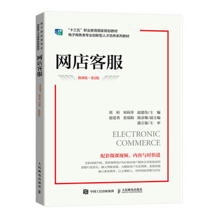 正版书籍 网店客服（微课版 第2版） 刘桓，刘莉萍，赵建伟人民邮电出版社9787115605429