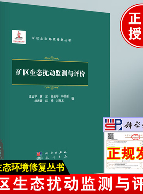 正版书籍 矿区生态扰动监测与评价 矿区生态环境修复丛书开采塌陷地土壤全氮高光谱估测与评价煤矿区矸石山自燃监测与评价
