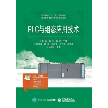 正版 PLC与组态应用技术赵冰著工业技术一般工业技术书籍电子工业出版社