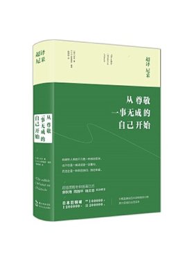 正版书籍 超译尼采 从尊敬一事无成的自己开始 精装 （德）尼采原 著9787535489982