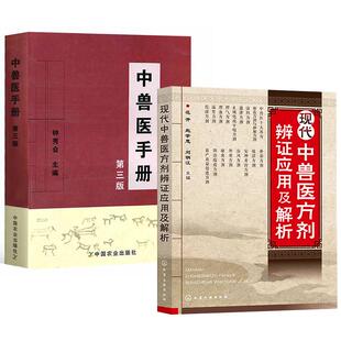 2册现代中兽医方剂辨证应用及解析 范开赵学思刘明江+中兽医手册（第三版）钟秀会动物医学基础理论中药方剂针灸兽医手册大全书籍