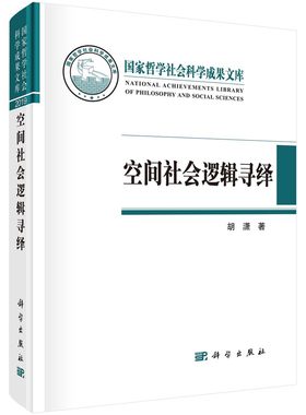 正版书籍 空间社会逻辑寻绎胡潇对空间问题的哲学社会学建筑现象学有兴趣研究者高校教师和研究生分类参考阅读使用科学出版社