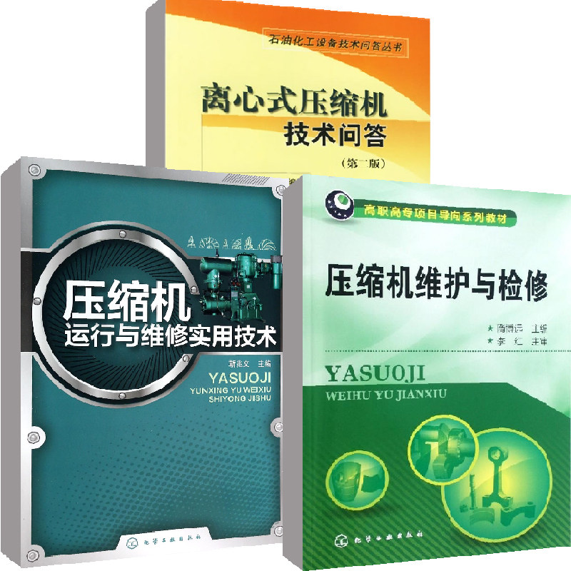 【全3册】离心式压缩机技术问答(第二版)+压缩机维护与检修+压缩机运行与维修实用技术压缩机维修使用工具书检修生产维护工程