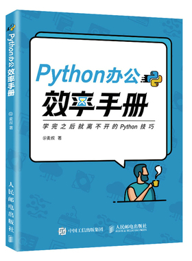 正版书籍 Python办公效率手册麦叔计算机互联网程序设计职场办公人士科研人员大学生Python处理PDF文档PPT演示文稿电子邮件参考