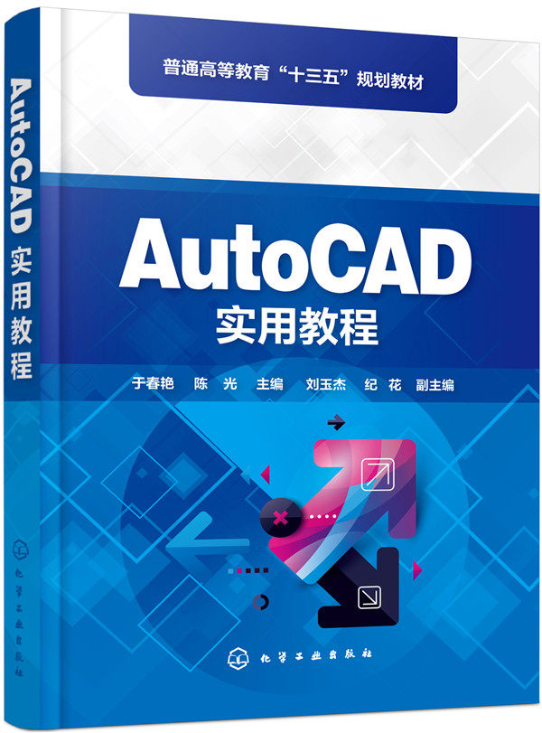 正版  AutoCAD实用教程（于春艳)  于春艳,陈光   刘玉杰,纪花  教材 研究生/本科/专科教材 工学书籍 化学工业出版社
