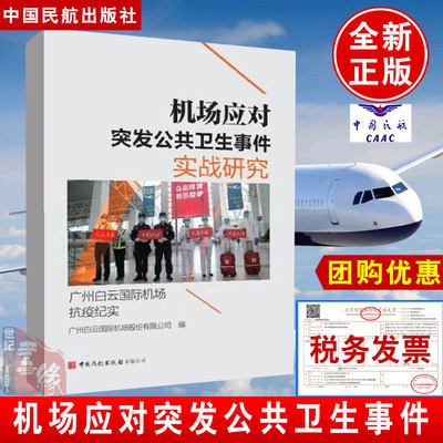 正版书籍 机场应对突发公共卫生事件实战研究 广州白云国际机场股份有限公司公共卫生管理运行控制飞行区管理航站中国民航出版社