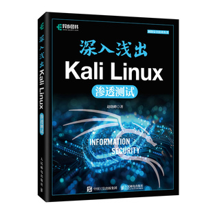书籍 社9787115639417正版 深入浅出Kali Linux渗透测试赵晓峰人民邮电出版