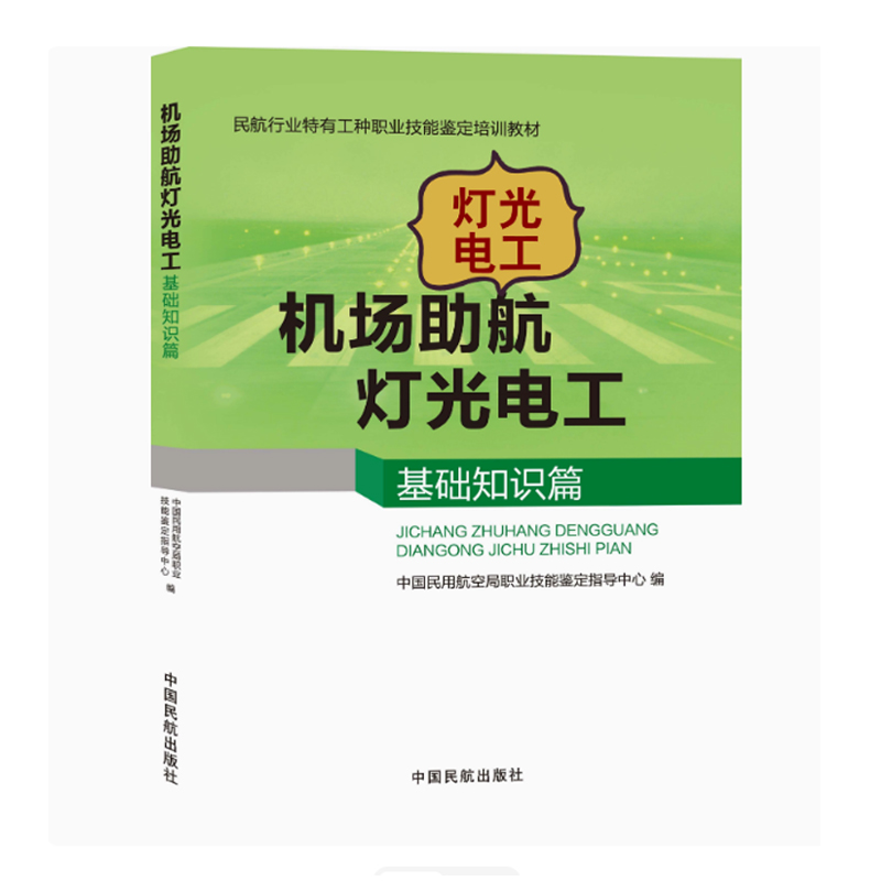 正版书籍 机场助航灯光电工基础知识篇-民航行业特有工种职业技能鉴定培训 中国民用航空局职业技能鉴定指导中心中国民航出版社97