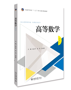 正版书籍 三书礼系列-高等数学（下） 赵立军 ，宋杰 ，吴奇峰北京大学出版社9787301306796