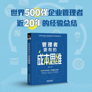 现货 管理者要有的成本思维 范晓东500强企业成本核算实务金融会计企业财务公司财务管理真实案例改编成本核算中国铁道出版社