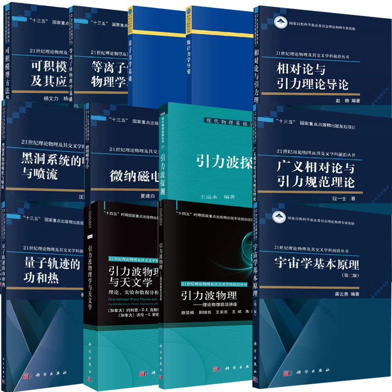 【全13册】引力波物理+相对论与引力理论导论+黑洞系统的吸积与喷流+量子力学基础+微纳磁电子学+引力波探测+宇宙学基本原理