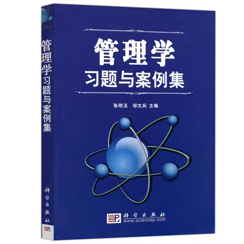 管理学习题与案例集 张明玉 邬文兵 MBA EMBA建筑项目工程硕士应考参考书 科学出版社 9787030202383