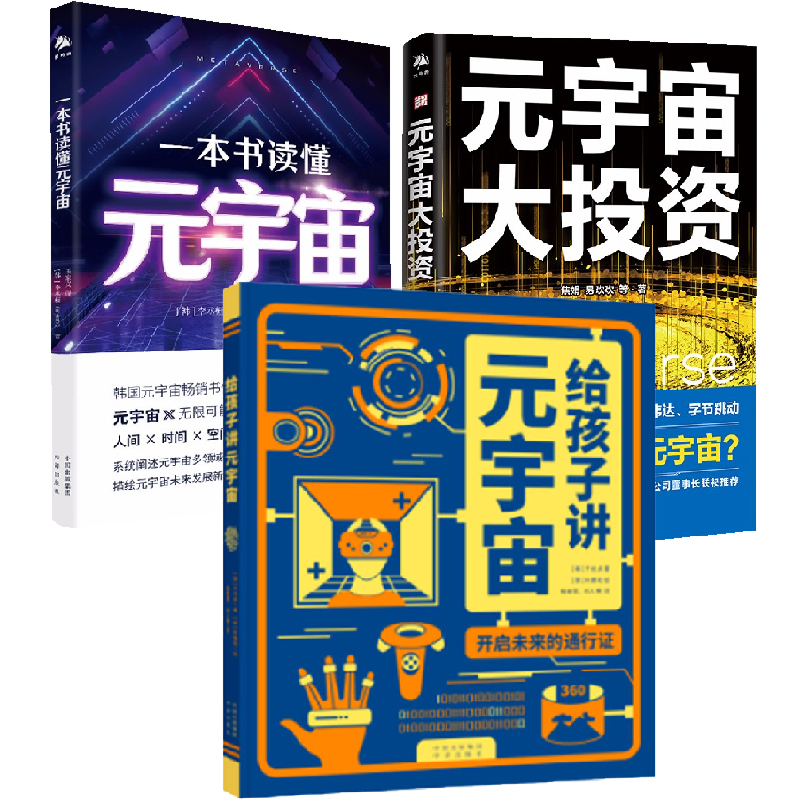 【全3册】给孩子讲元宇宙开启未来的通行证+一本书读懂元宇宙+元宇宙大投资教育基石机箱元宇宙少年碳中和虚拟现实技术金融交易