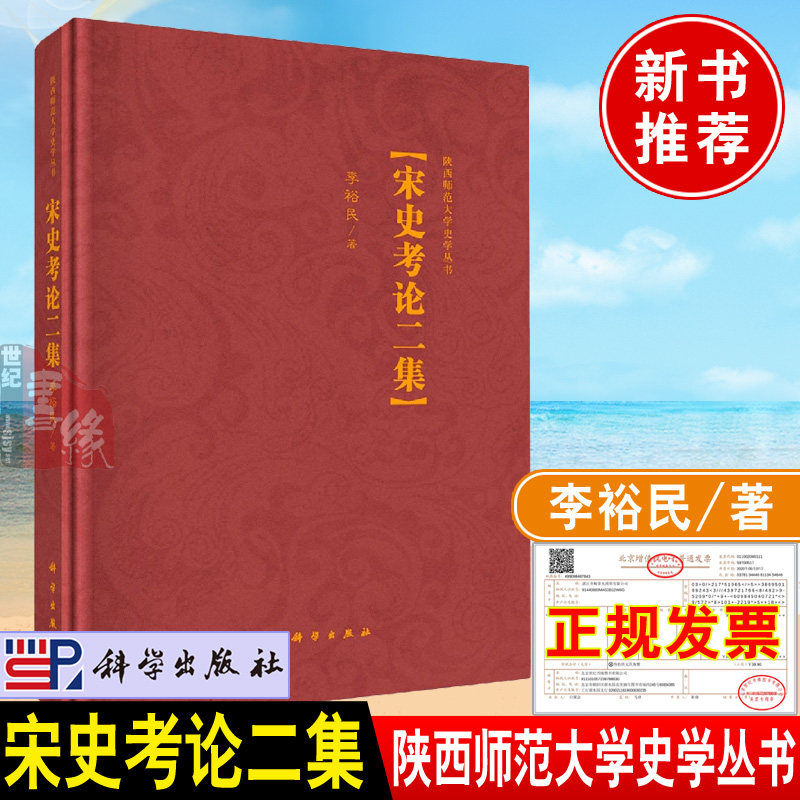 2022新书 宋史考论二集 李裕民著陕西师范大学史学丛书南窗纪谈优古堂诗话李师师外传真伪辨析宋代文献历史考古参考书籍科学出版社