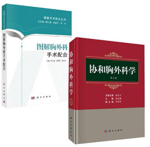 【全2册】协和胸外科学（ 3版）图解胸外科手术配合科学出版社