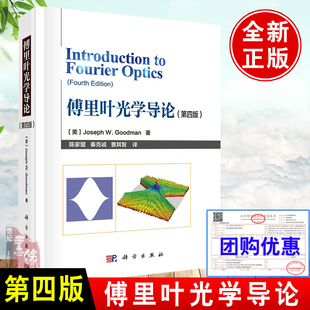 第四版 傅里叶光学导论 书籍 Goodman陈家璧光电信息科学与工程类专业教材傅里叶光学和全息与光学信息处理 3Joseph 4第三版 正版