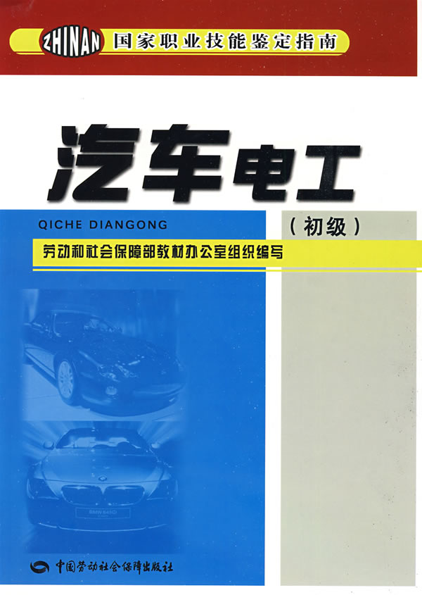 正版  汽车电工（初级）—鉴定指南  劳动和社会保障部教材办公室 组织编写   考试 其他类考试 其他书籍  中国劳动社会保障出版社