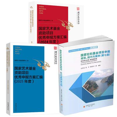 【全3册】国家社科基金项目申报规范、技巧与案例第七版 文传浩+国家艺术基金资助项目 申报方案汇编2024年度+2025年度