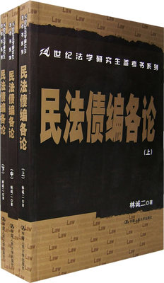 正版书籍民法债编各论（上中下）（21世纪法学研究生参考书系列）林诚二法律 民法 债权 合同法中国人民大学出版社