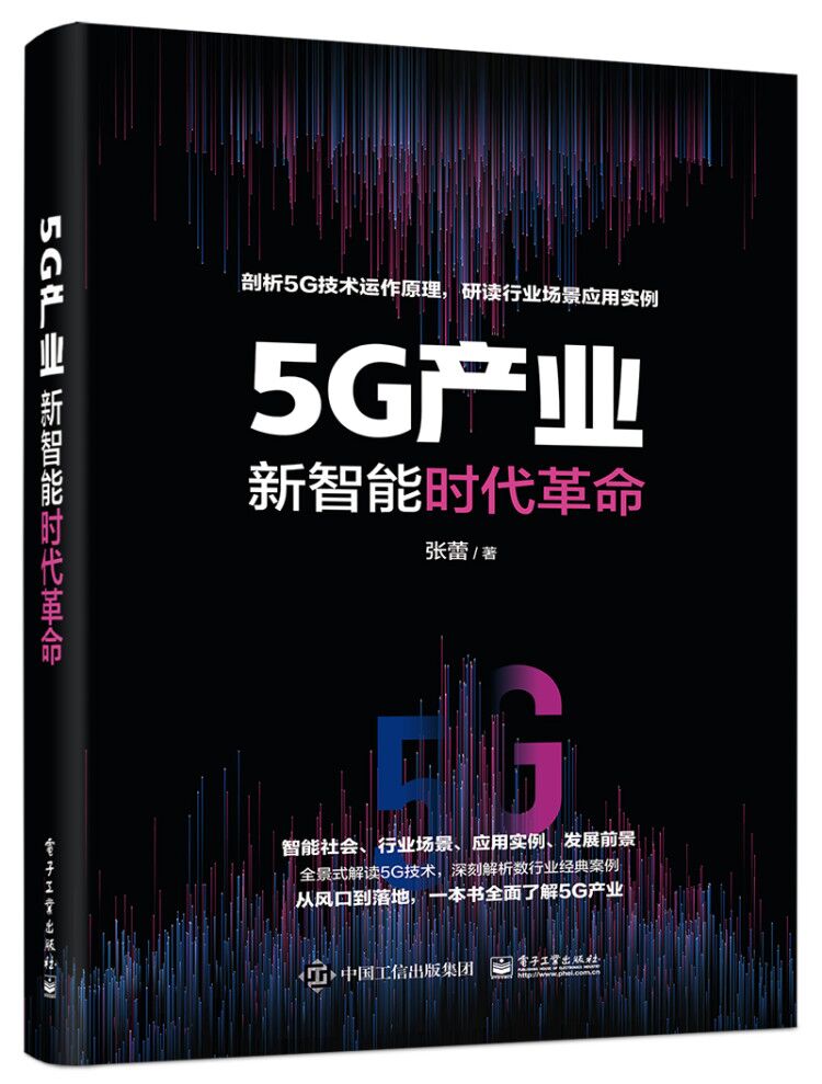 5G产业新智能时代革命张蕾5G特点关键技术5G未来的发展5G发展前景5G技术运作原理5G在各行业的具体应用及对各行业带来的变革书籍