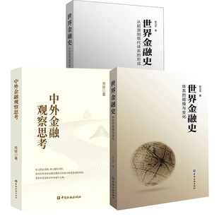 【全3册】世界金融史：体系的碰撞与变化+中外金融观察思考+世界金融史:从起源到现代市场体系的形成