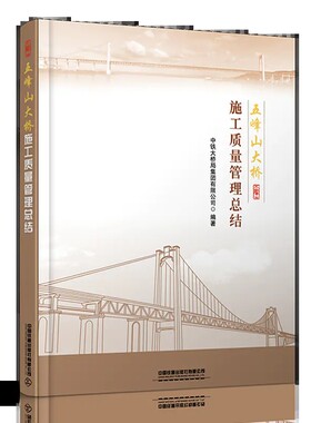 正版书籍 五峰山大桥施工质量管理总结 中铁大桥局集团有限公司中国铁道出版社9787113279745 92