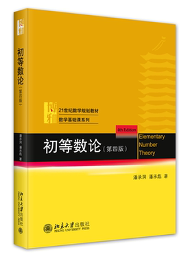 初等数论（第四版） 潘承洞 潘承彪 著北京大学出版社9787301349144正版书籍