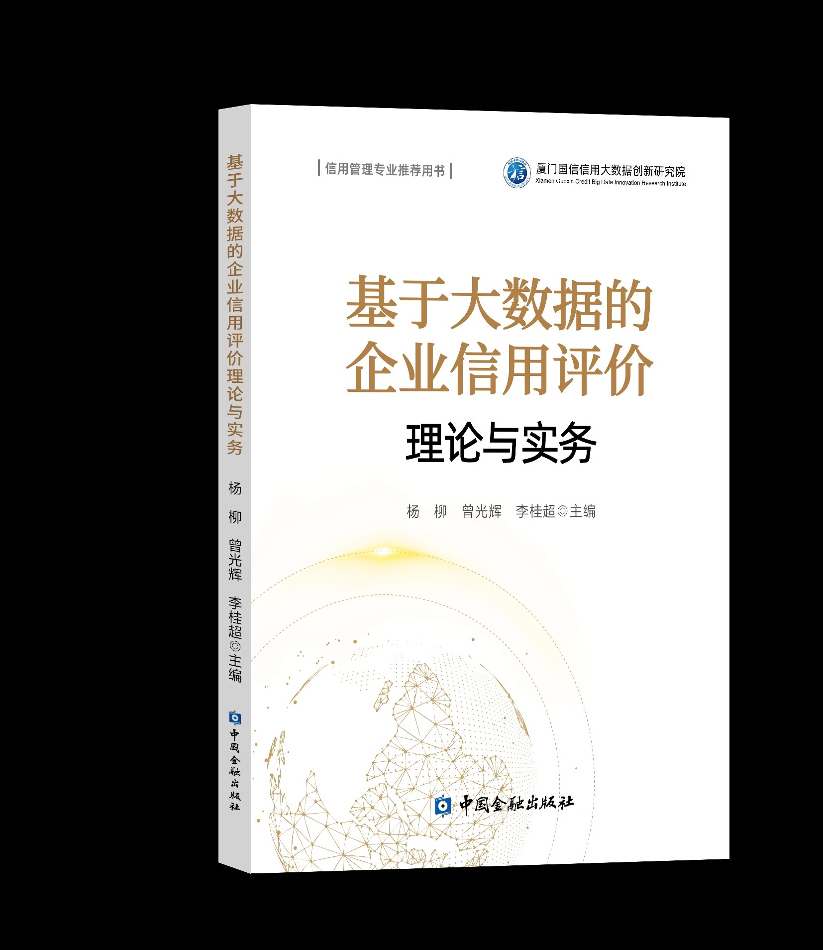 基于大数据的企业信用评价理论与实务 杨柳曾光辉李桂超中国金融出版社9787522020068正版书籍