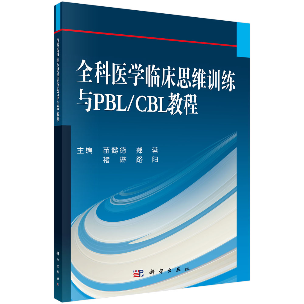 全科医学临床思维训练与PBL/CBL教程/苗懿德，郏蓉，褚琳，路阳